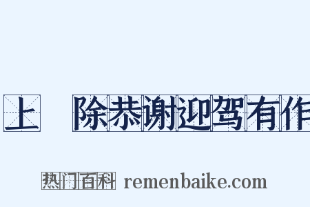 上禫除恭谢迎驾有作是什么意思的图片